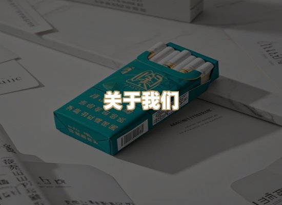关于东尚香烟网